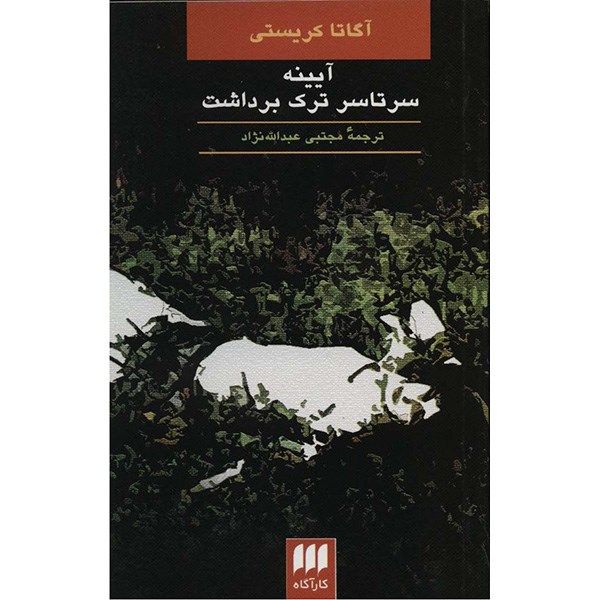 Price and Buy The Mirror Crack’d from Side to Side by Agatha Christie (Farsi)_68fa12a1020f0.jpeg Price and Buy The Mirror Crack’d from Side to Side by Agatha Christie (Farsi)