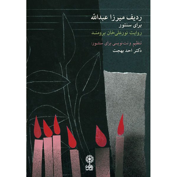 Price and Buy The Mirza Abdollâh Radif for Santur by Ahad Behjat_68f66dc223a06.jpeg Price and Buy The Mirza Abdollâh Radif for Santur by Ahad Behjat