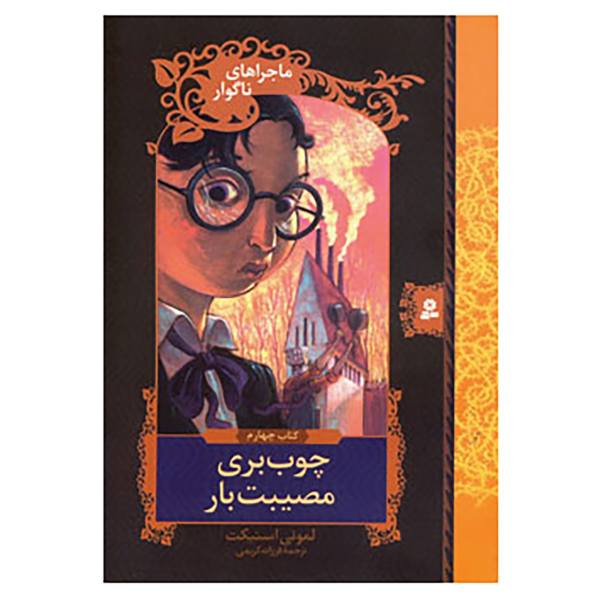 Price and Buy The Miserable Mill Novel by Daniel Handler_68f70426a031e.jpeg Price and Buy The Miserable Mill Novel by Daniel Handler