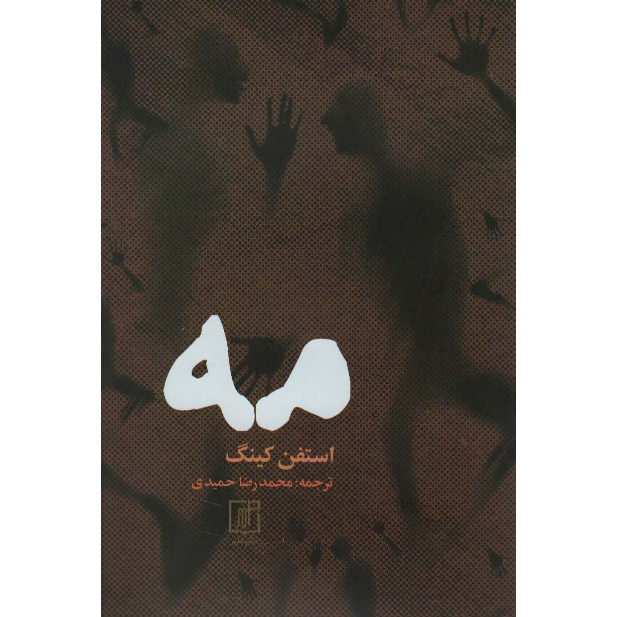 Price and Buy The Mist Novella by Stephen King (Farsi)_6900854427c93.jpeg Price and Buy The Mist Novella by Stephen King (Farsi) - Image 1