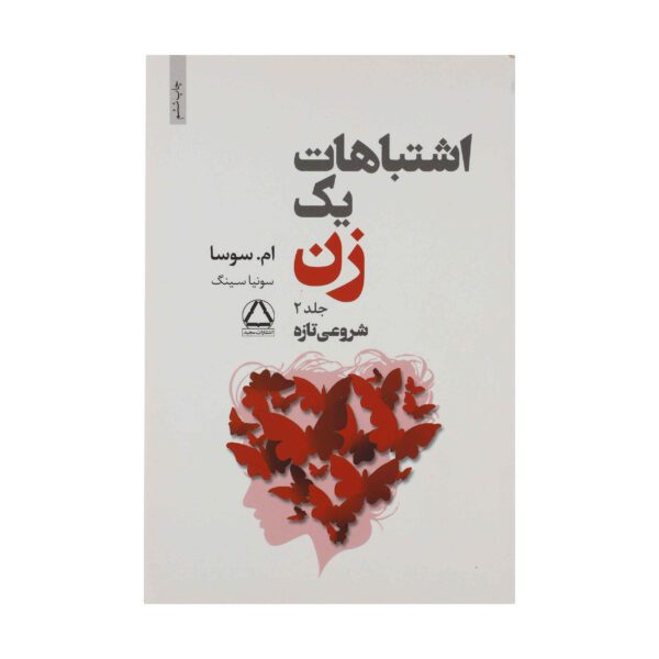 Price and Buy The Mistakes Of A Woman Book Vol.2 by M Sosa (Farsi)