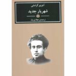 Price and Buy The Modern Prince by Antonio Gramsci (Farsi)