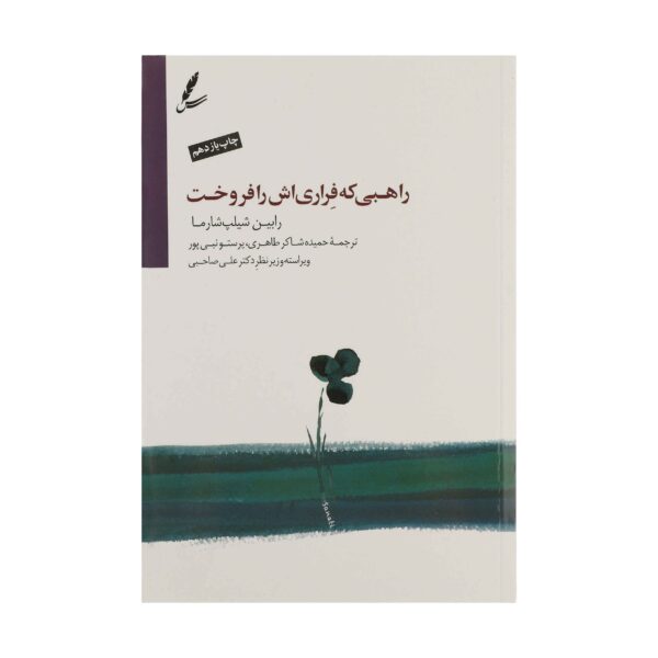 Price and Buy The Monk Who Sold His Ferrari Book by Robin Sharma (Farsi)_68f735b83fbcd.jpeg Price and Buy The Monk Who Sold His Ferrari Book by Robin Sharma (Farsi)