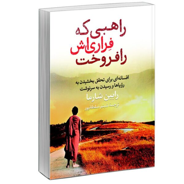 Price and Buy The Monk Who Sold His Ferrari by Robin Sharma (Farsi) – Summary_68f637cb2ba49.jpeg Price and Buy The Monk Who Sold His Ferrari by Robin Sharma (Farsi) – Summary