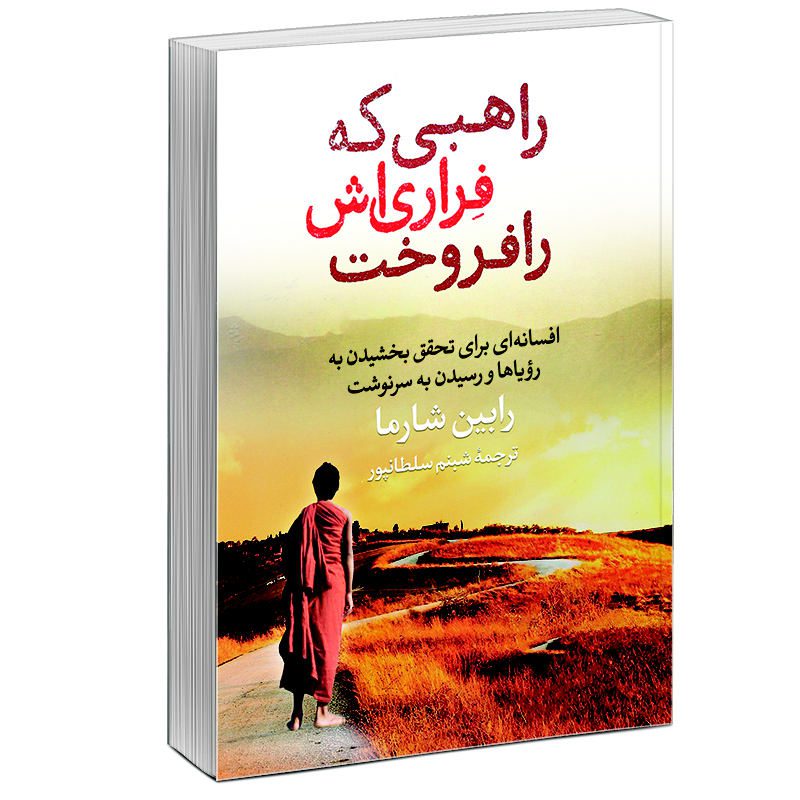 Price and Buy The Monk Who Sold His Ferrari by Robin Sharma (Farsi) – Summary