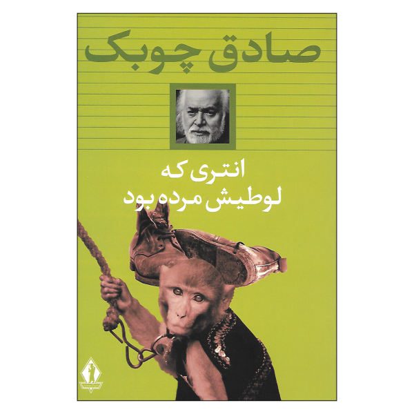 Price and Buy The Monkey Whose Master Had Died Book by Sadeq Chubak_68f684657adcd.jpeg Price and Buy The Monkey Whose Master Had Died Book by Sadeq Chubak