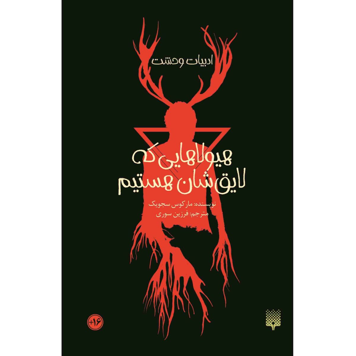Price and Buy The Monsters We Deserve by Marcus Sedgwick