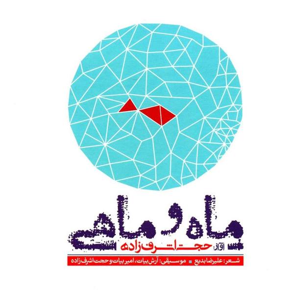 Price and Buy The Moon And The Fish Music Album by Hojat Ashrafzadeh_68f791dfcaa70.jpeg Price and Buy The Moon And The Fish Music Album by Hojat Ashrafzadeh