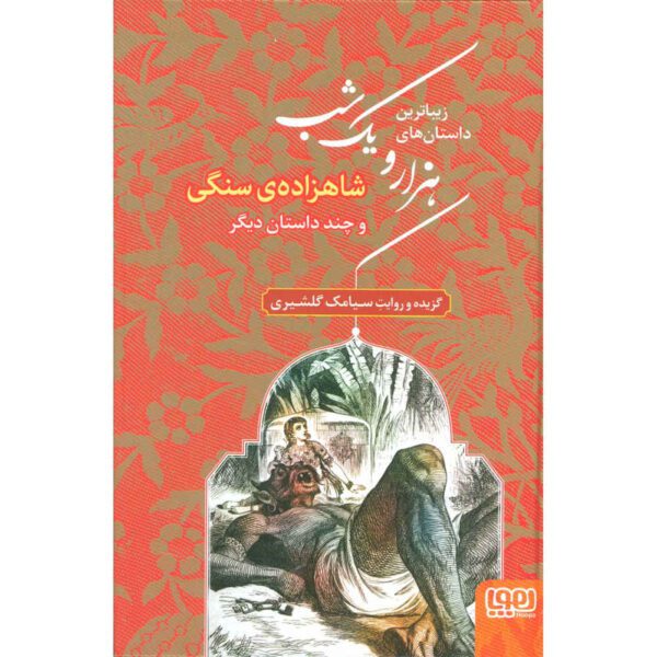Price and Buy The Most Beautiful Stories of One Thousand & One Nights (Farsi)_68f274d31b848.jpeg Price and Buy The Most Beautiful Stories of One Thousand & One Nights (Farsi)