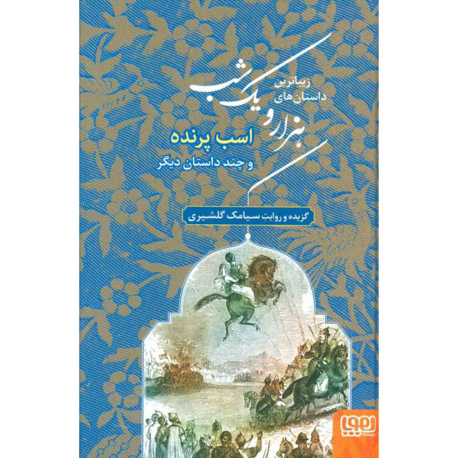 Price and Buy The Most Beautiful Stories of One Thousand & One Nights (Farsi) - Image 5