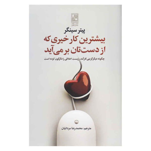 Price and Buy The Most Good You Can Do by Peter Singer (Farsi)_68fcccc805d50.jpeg Price and Buy The Most Good You Can Do by Peter Singer (Farsi)