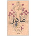 Price and Buy The Mother by Pearl S. Buck (Farsi)