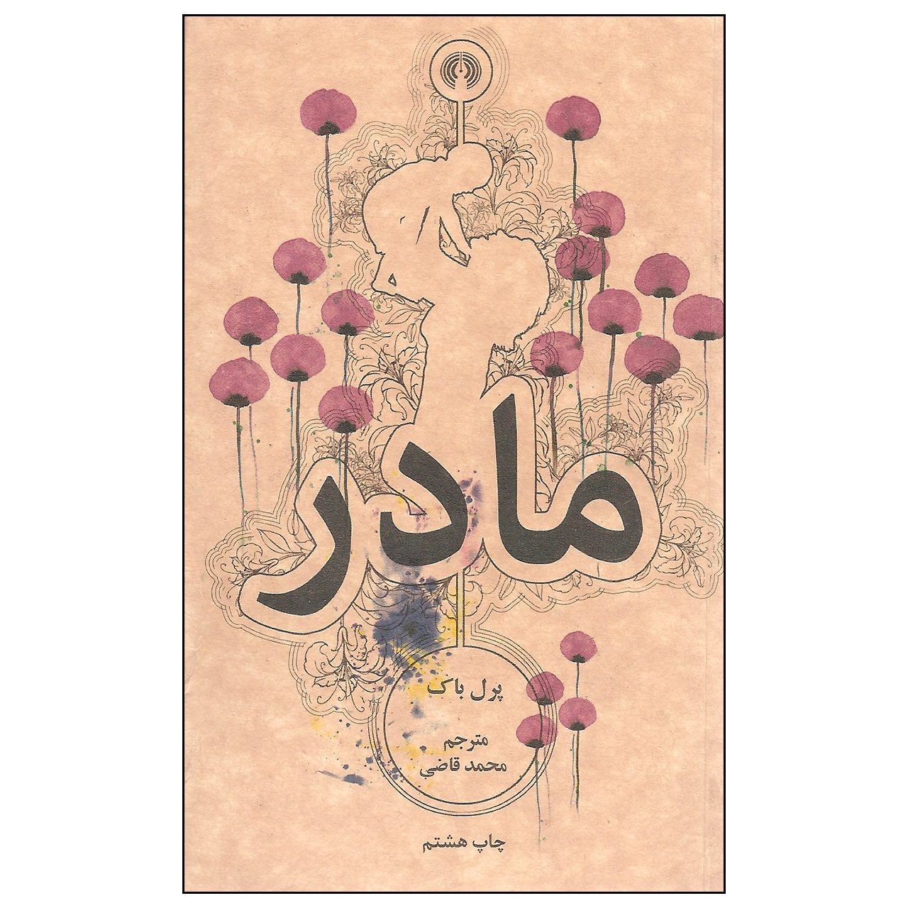 Price and Buy The Mother by Pearl S. Buck (Farsi)_690292fd58326.jpeg Price and Buy The Mother by Pearl S. Buck (Farsi) - Image 1