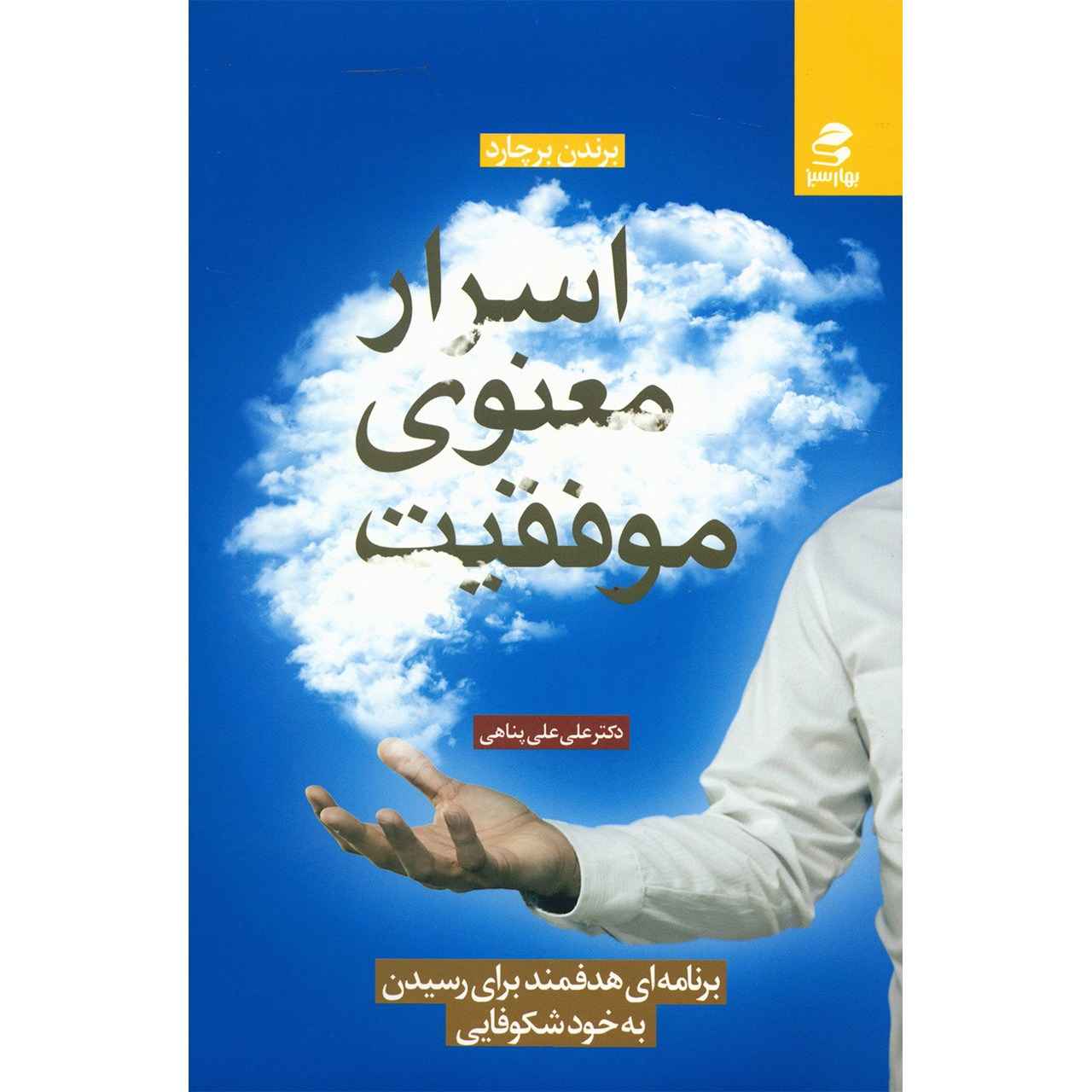 Price and Buy The Motivation Manifesto Book by Brendon Burchard (Farsi)