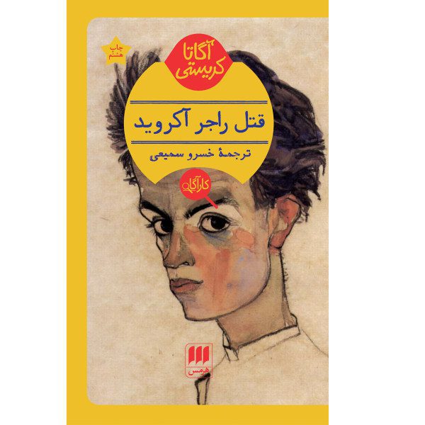 Price and Buy The Murder of Roger Ackroyd by Agatha Christie_68fa10d476e16.jpeg Price and Buy The Murder of Roger Ackroyd by Agatha Christie