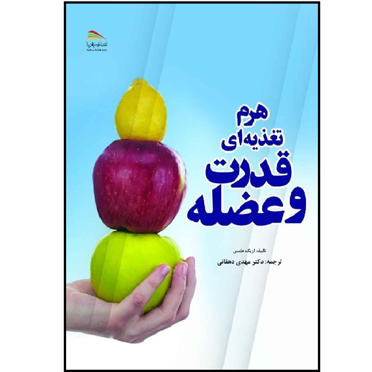Price and Buy The Muscle and Strength Pyramid: Nutrition by Eric Helms (Farsi)_69023e7b37939.jpeg Price and Buy The Muscle and Strength Pyramid: Nutrition by Eric Helms (Farsi) - Image 1