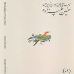 Price and Buy The Musical Modes of Iran – Volume 01: Dastgāh-e Shur by Hossein Alizadeh