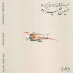 Price and Buy The Musical Modes of Iran – Volume 02: Āvāz-e Bayāt-e Kord by Hossein Alizadeh