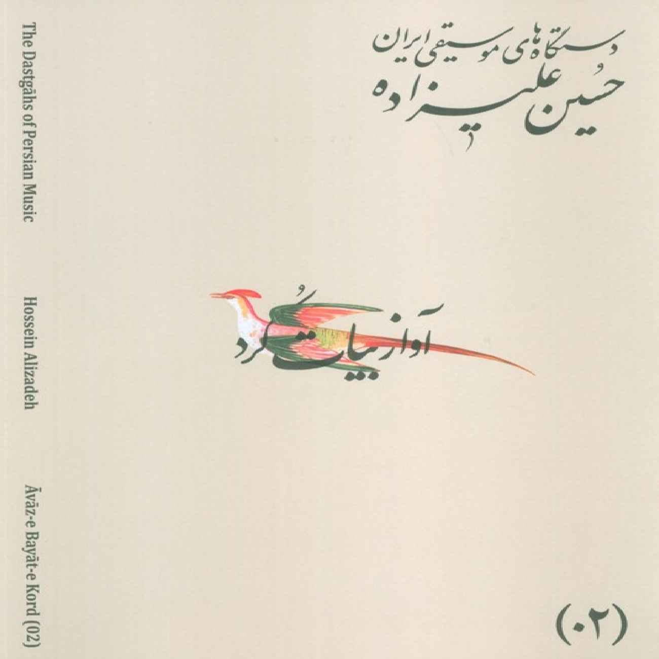 Price and Buy The Musical Modes of Iran – Volume 02: Āvāz-e Bayāt-e Kord by Hossein Alizadeh_69032fe768f2d.jpeg Price and Buy The Musical Modes of Iran – Volume 02: Āvāz-e Bayāt-e Kord by Hossein Alizadeh - Image 1