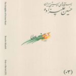 Price and Buy The Musical Modes of Iran – Volume 03: Āvāz-e AbuʿAtā by Hossein Alizadeh