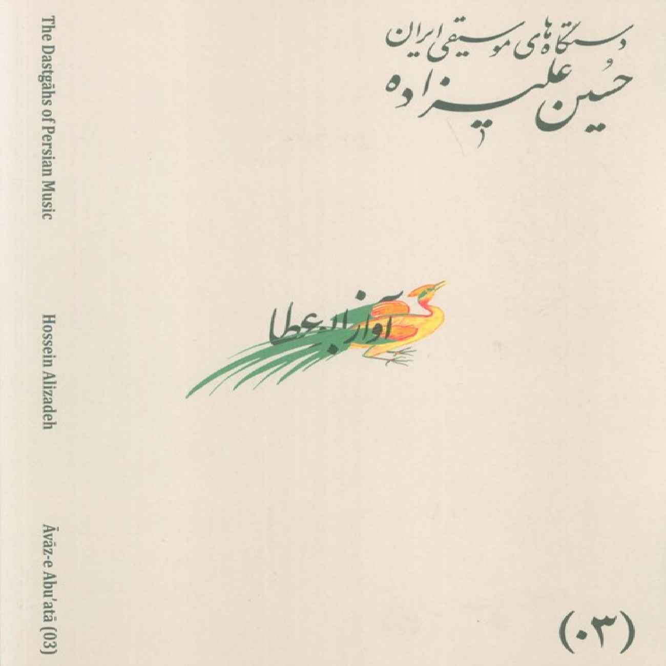 Price and Buy The Musical Modes of Iran – Volume 03: Āvāz-e AbuʿAtā by Hossein Alizadeh_6903300550853.jpeg Price and Buy The Musical Modes of Iran – Volume 03: Āvāz-e AbuʿAtā by Hossein Alizadeh - Image 1