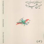 Price and Buy The Musical Modes of Iran – Volume 04: Āvāz-e Bayāt-e Tork by Hossein Alizadeh