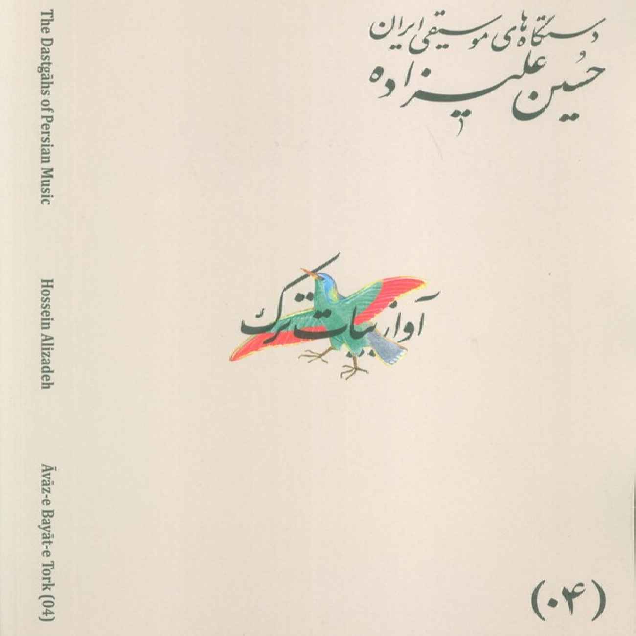 Price and Buy The Musical Modes of Iran – Volume 04: Āvāz-e Bayāt-e Tork by Hossein Alizadeh_69033025ee97f.jpeg Price and Buy The Musical Modes of Iran – Volume 04: Āvāz-e Bayāt-e Tork by Hossein Alizadeh - Image 1