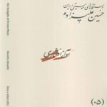 Price and Buy The Musical Modes of Iran – Volume 05: Āvāz-e Afshāri by Hossein Alizadeh