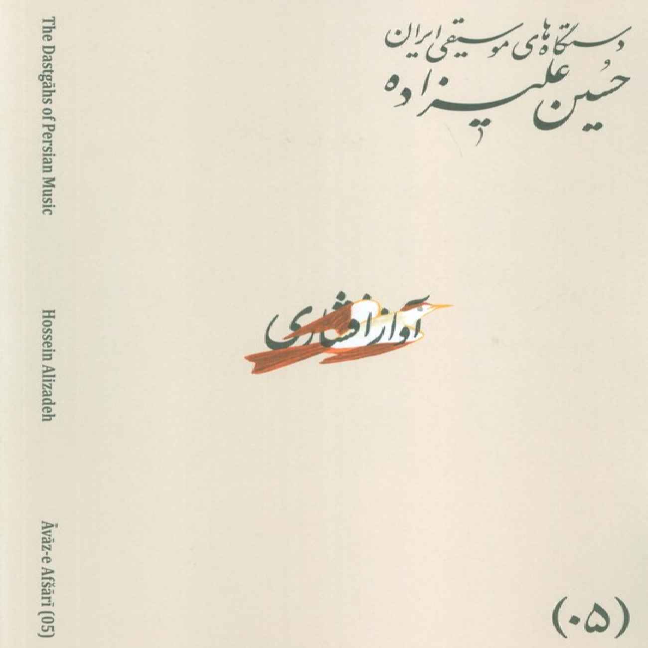Price and Buy The Musical Modes of Iran – Volume 05: Āvāz-e Afshāri by Hossein Alizadeh_6903304b3f944.jpeg Price and Buy The Musical Modes of Iran – Volume 05: Āvāz-e Afshāri by Hossein Alizadeh - Image 1