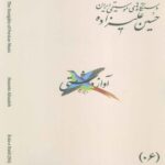 Price and Buy The Musical Modes of Iran – Volume 06: Āvāz-e Dashti by Hossein Alizadeh