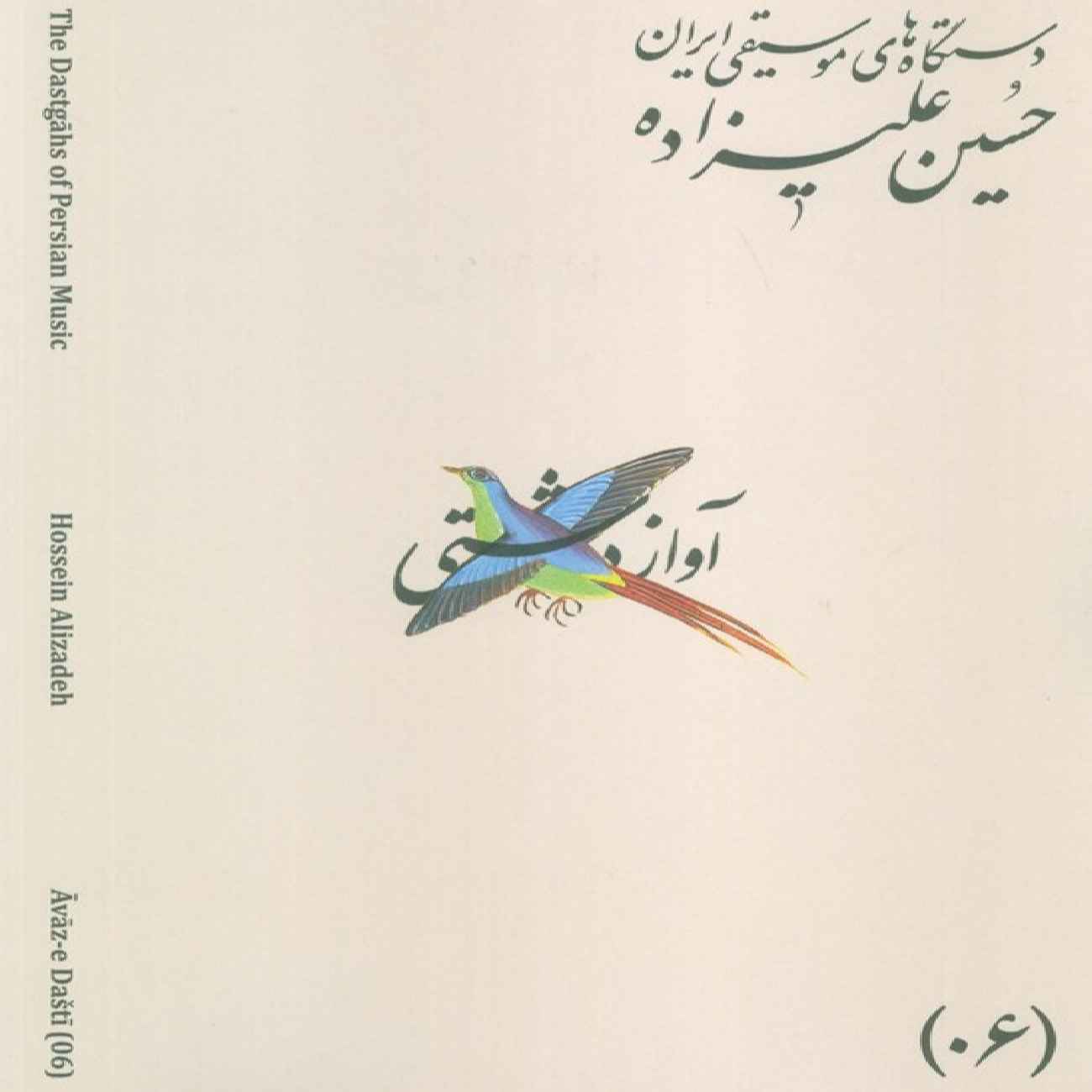 Price and Buy The Musical Modes of Iran – Volume 06: Āvāz-e Dashti by Hossein Alizadeh_6903305aa03d4.jpeg Price and Buy The Musical Modes of Iran – Volume 06: Āvāz-e Dashti by Hossein Alizadeh - Image 1