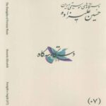 Price and Buy The Musical Modes of Iran – Volume 07: Dastgāh-e Segāh by Hossein Alizadeh
