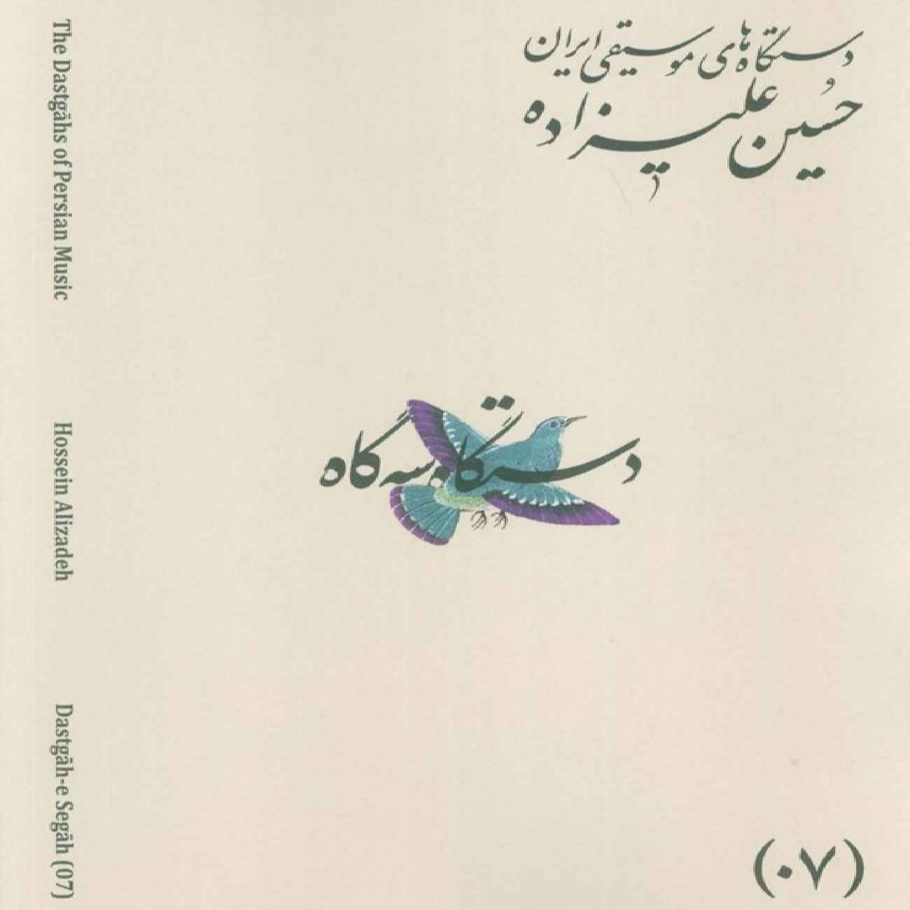 Price and Buy The Musical Modes of Iran – Volume 07: Dastgāh-e Segāh by Hossein Alizadeh_690330674ef0a.jpeg Price and Buy The Musical Modes of Iran – Volume 07: Dastgāh-e Segāh by Hossein Alizadeh - Image 1