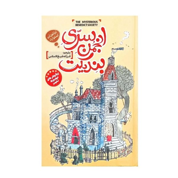 Price and Buy The Mysterious Benedict Society by Trenton Lee Stewart_68f720312f757.jpeg Price and Buy The Mysterious Benedict Society by Trenton Lee Stewart