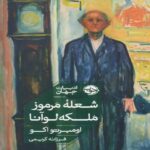 Price and Buy The Mysterious Flame Of Queen Loana Book by Umberto Eco (Farsi Edition)