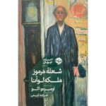 Price and Buy The Mysterious Flame Of Queen Loana by Umberto Eco (Farsi)