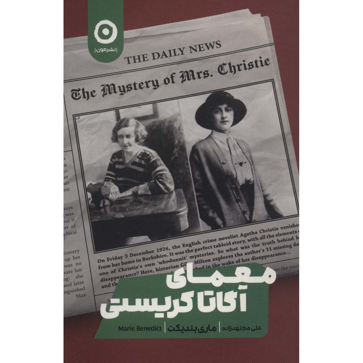Price and Buy The Mystery of Mrs. Christie by Marie Benedict (Farsi)