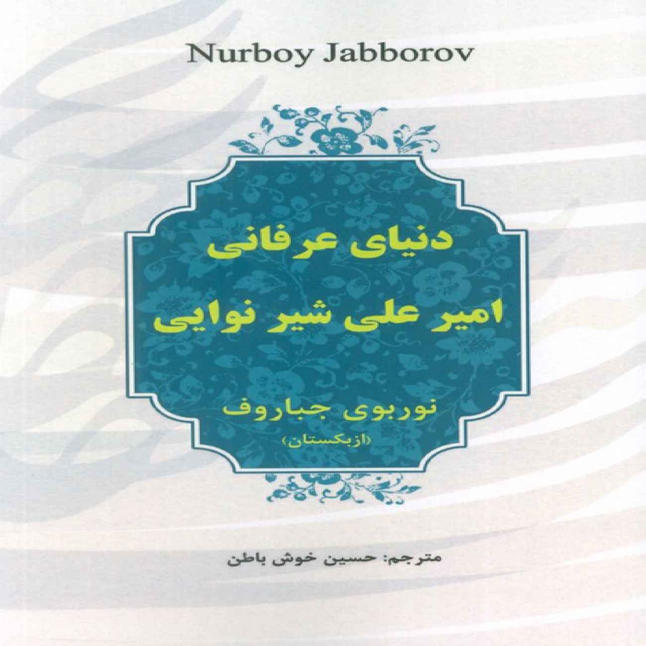 Price and Buy The Mystical World of Mir Ali-Shir Nava’i Book by Nurboy Jabborov (Farsi)_6903711ae8eb0.jpeg Price and Buy The Mystical World of Mir Ali-Shir Nava’i Book by Nurboy Jabborov (Farsi) - Image 1