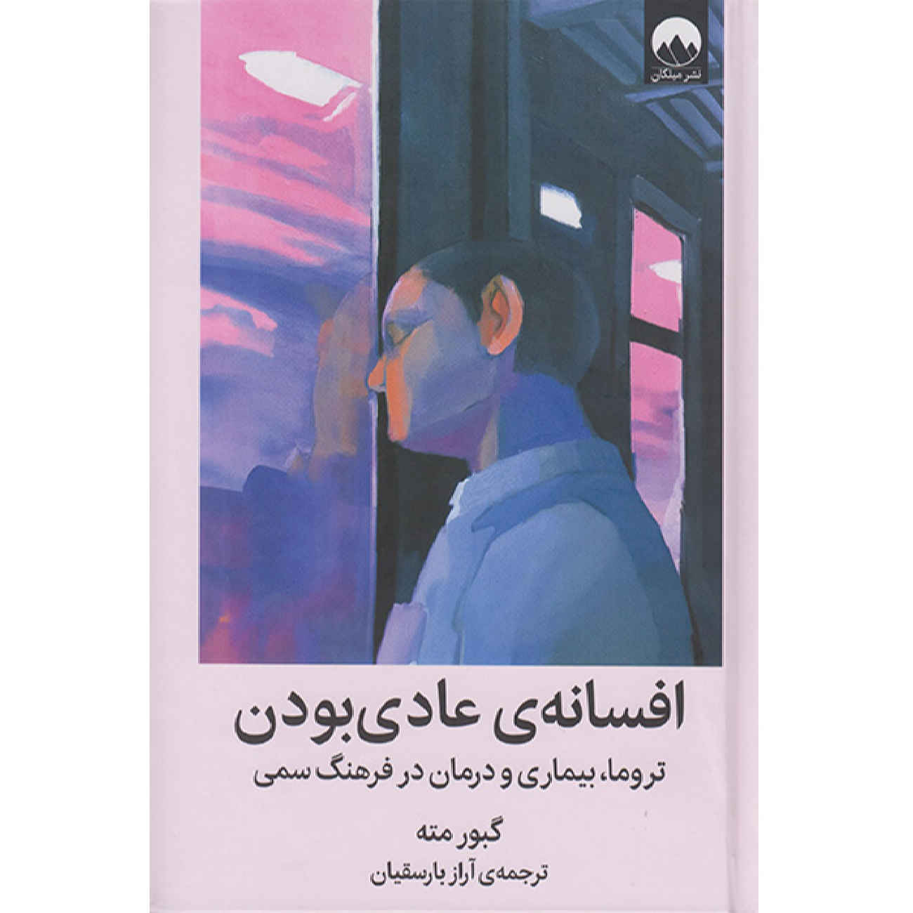 Price and Buy The Myth of Normal Book by Gabor Maté (Farsi)_6902ca7873339.jpeg Price and Buy The Myth of Normal Book by Gabor Maté (Farsi) - Image 1