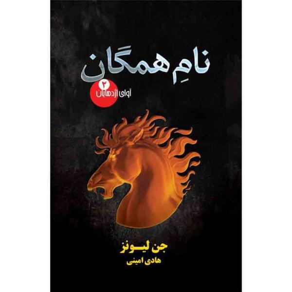 Price and Buy The Name of All Things Book by Jenn Lyons (Farsi)_68f71f5c4c695.jpeg Price and Buy The Name of All Things Book by Jenn Lyons (Farsi)
