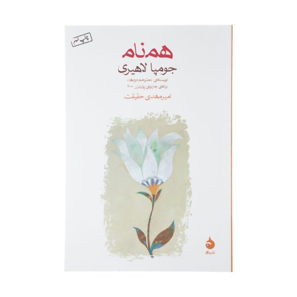 Price and Buy The Namesake by Jhumpa Lahiri (Farsi)_69028b695862e.jpeg Price and Buy The Namesake by Jhumpa Lahiri (Farsi)