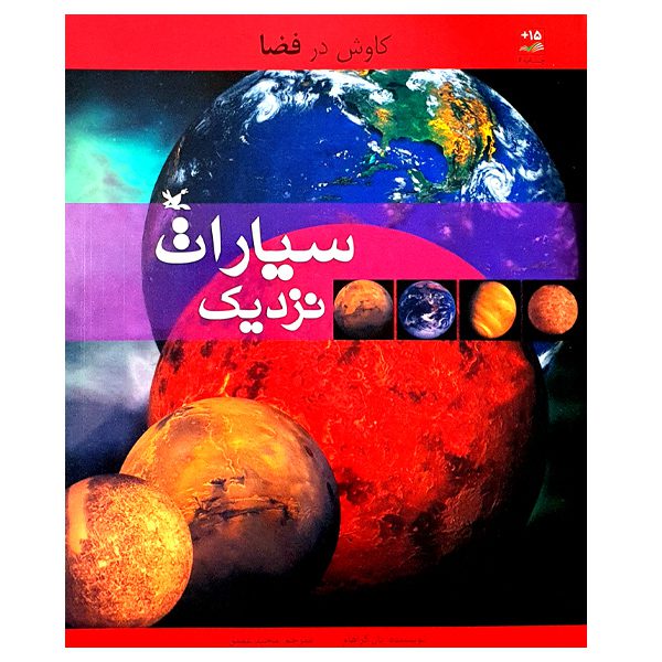 Price and Buy The near planets Book by Ian Graham (Farsi)_68fd47750b070.jpeg Price and Buy The near planets Book by Ian Graham (Farsi)