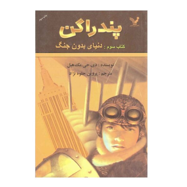Price and Buy The Never War by D. J. MacHale (Farsi)