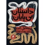 Price and Buy The Neverending Story by Michael Ende (Farsi)