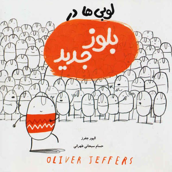 Price and Buy The New Jumper Book by Oliver Jeffers (Farsi)_68fca0bbbc822.jpeg Price and Buy The New Jumper Book by Oliver Jeffers (Farsi)