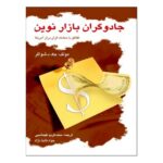 Price and Buy The New Market Wizards Book by Jack D. Schwager (Farsi)