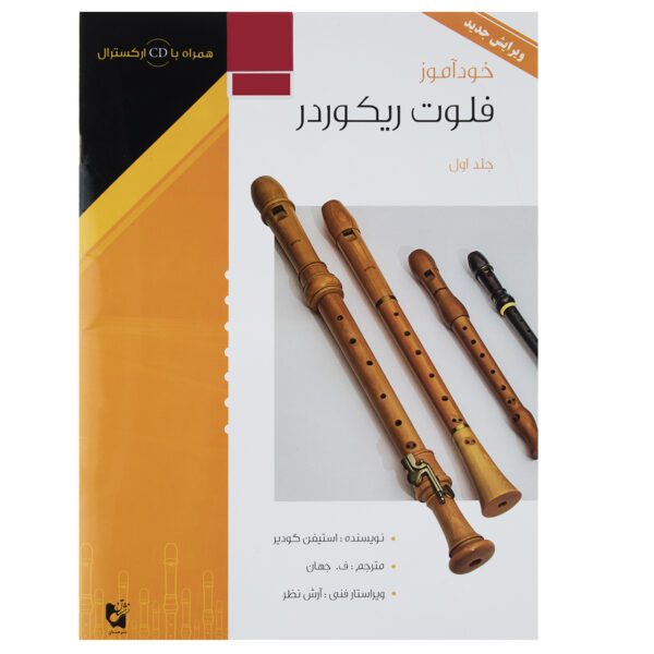 Price and Buy The New Recorder Tutor Book 1 by Stephen Goodyear (Farsi)_68ff06d680224.jpeg Price and Buy The New Recorder Tutor Book 1 by Stephen Goodyear (Farsi)