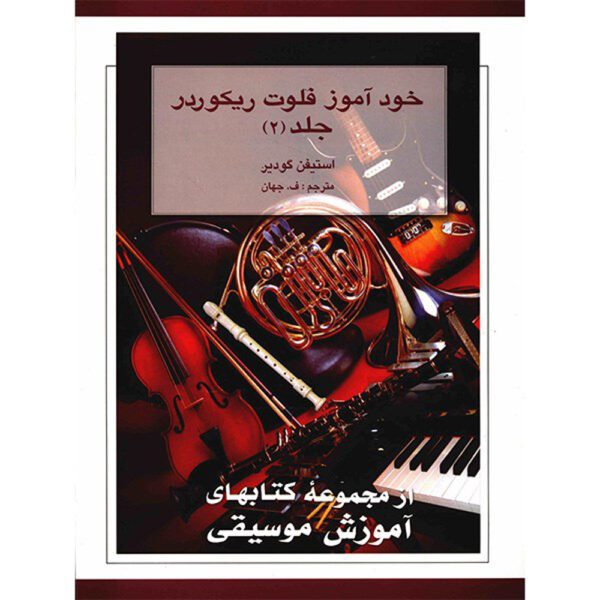 Price and Buy The New Recorder Tutor Book II by Stephen Goodyear (Farsi)_68ff06f2dadf0.jpeg Price and Buy The New Recorder Tutor Book II by Stephen Goodyear (Farsi)