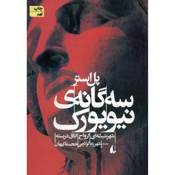 Price and Buy The New York trilogy Book by Paul Auster (Farsi)_68f6af6c127d8.jpeg Price and Buy The New York trilogy Book by Paul Auster (Farsi)