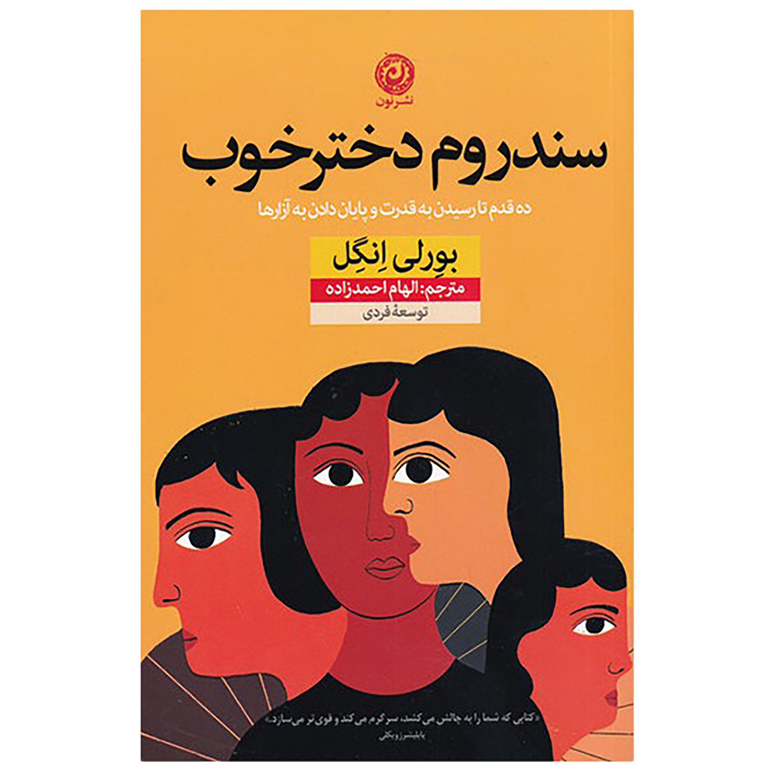 Price and Buy The Nice Girl Syndrome by Beverly Engel (Farsi)_6902888fae585.jpeg Price and Buy The Nice Girl Syndrome by Beverly Engel (Farsi) - Image 1